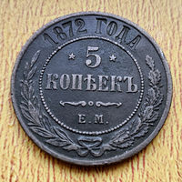 5 копеек 1872 года. С рубля и без минималки.