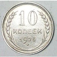РАСПРОДАЖА!!! - СССР 10 копеек 1925 год  (серебро)