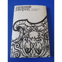 Зимний дворец. Художественные фотографии