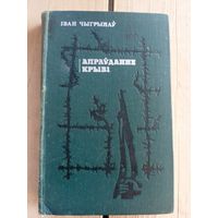 Iван Чыгрынау"Апраудание крывi"\8