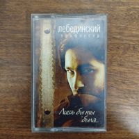 Профессор Лебединский "Лишь бы ты была..."