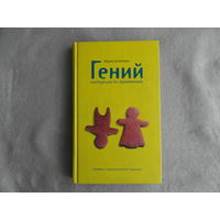 Штейнман М. Гений. Инструкция по применению. Дневник иррациональной девушки. Эксмо. 2007 г.