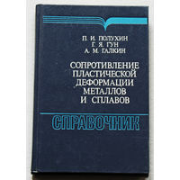 Сопротивление пластической деформации металлов и сплавов. Справочник.