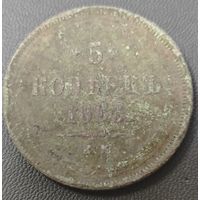 5 копеек 1863 года. Без вмешательств