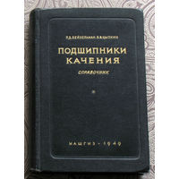 Р.Д.Бейзельман, Б.В.Цыпкин Подшипники качения. Справочник. Раритетный вариант - 1949 год. тираж 8500