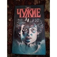 Алекс Ривендж. Чужие. Книга 3, 4. Серия: Top-Series.