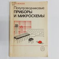 Полупроводниковые приборы и микросхемы. О. К. Мокеев