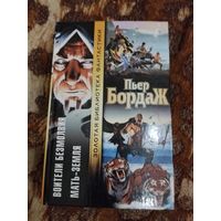 Пьер Бордаж. Воители безмолвия. Мать-земля. Серия: Золотая библиотека фантастики.