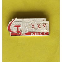25 съезд КПСС. 360.