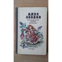 Джек Лондон - Морской волк. Рассказы.
