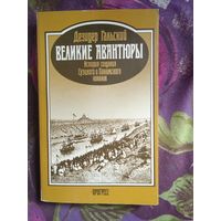 Гальский, Великие авантюры. История создания Суэцкого и Панамского каналов, рбрест