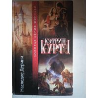 Наследие дерини