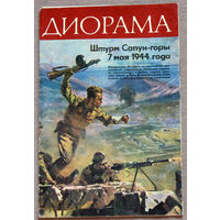 Диорама Штурм Сапун-горы 7 мая 1944 года.