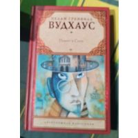 Пелам Гренвилл. Вудхаус