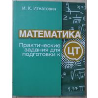 Игнатович И.К. "Математика. Практические задания для подготовки к ЦТ"