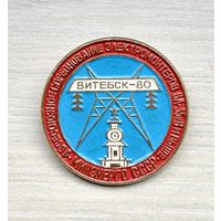 Знак Первое всесоюзное соревнование электромонтеров, город Витебск, Минэнерго, СССР