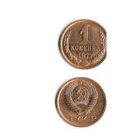 1 копейка СССР 1977 года