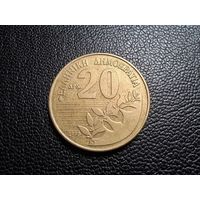 Греция 20 драхм 1990
