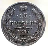 15 копеек 1863 АБ UNC, остатки штемпельного блеска, высокий рельеф. Более 40 лотов с рубля.