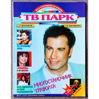 Журнал ТВ ПАРК #41,1996. Джон Траволта, Дмитрий Певцов, Бьорк, Деми Мур, Алан Ширер, Александр Пономарёв, премия Эмми, Вавилон 5, Милый враг, Багз, Грейс Джонс, Kiss, Арнольд Шварценеггер, Мадонна