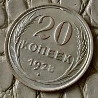 20 копеек 1928 года.