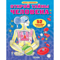 Открой тайны человека