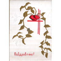 Подписанная двойная открытка 1969г. "Поздравляю! Вазон" худ. С. Соколов