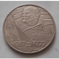 1 рубль 1977 г. 60 лет Советской власти