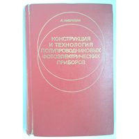 Конструкция и технология полупроводниковых фотоэлектрических приборов. А. Амброзяк.  Научная литература. 1970 г. 392 стр.