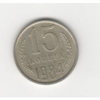 15 копеек СССР 1984 Лот 8471