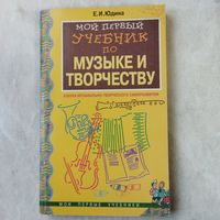 Книга. Е. Юдина. Мой первый учебник по музыке и творчеству. 1997 год.