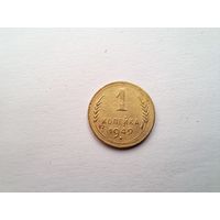 1 копейка 1949