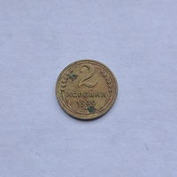 2 копейки 1939
