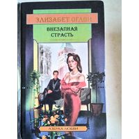 Внезапная страсть