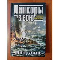 Александр Больных. ЛИНКОРЫ В БОЮ. Великие и ужасные.//Великие морские сражения.