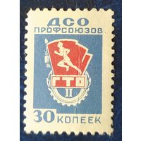 СССР 1964 ДСО профсоюзов.