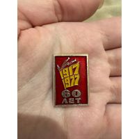 1917-1977 60 лет октября значок