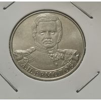 15. 2 рубля 2012 г. Ермолов