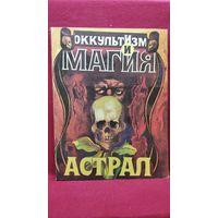 АСТРАЛ // Серия: ОККУЛЬТИЗМ и МАГИЯ