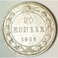 РАСПРОДАЖА!!! - РСФСР 20 копеек 1923 год  (серебро)