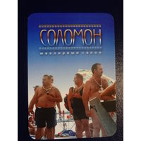 Календарик 2005 г.  Ювелирный салон Соломон.