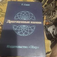 Г.Смит.  Драгоценные камни.