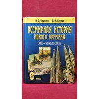 В.С. Кошелев и др. Всемирная история нового времени. 8 класс