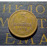 3 копейки 1978 СССР #07