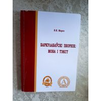 В.К.Мароз"Баркулабаускi зборнiк" -Мова i тэкст\049