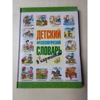 Детский фразеологический словарь