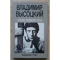 Владимир Высоцкий "Четыре четверти пути". Сборник