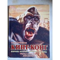 Кинг-конг король острова мертвая голова
