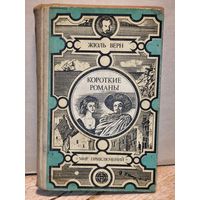 Верн Жюль - Короткие романы