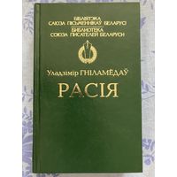 Расія - У. Гніламёдаў - на беларускай мове - Россия - на белорусском языке - Библиотека союза писателей Беларуси - Бібліятэка саюза пісьменнікаў Беларусі